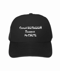 Кепка тракер Найбільший подарунок