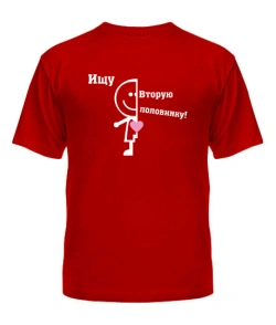 Мужская футболка Ищу вторую половинку
