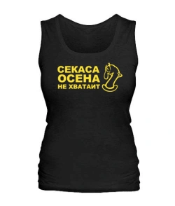 Жіноча майка Секаса осена не вистачає