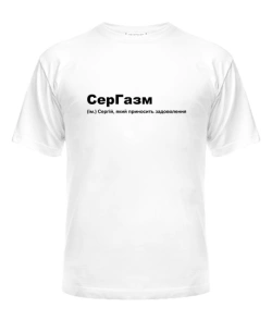Чоловіча футболка Сергазм
