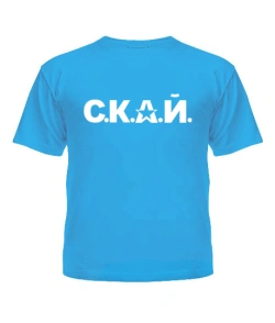 Дитяча футболка С.К.А.Й
