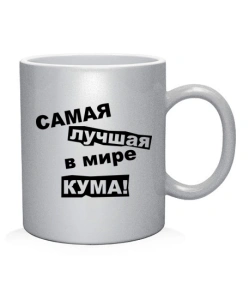 Чашка арт Найкраща у світі кума