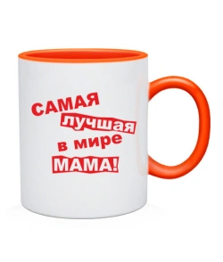 Чашка Найкраща у світі мама