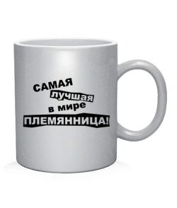 Чашка арт Найкраща у світі племінниця