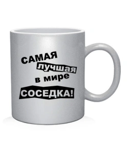 Чашка арт Найкраща у світі сусідка