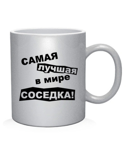 Чашка арт Найкраща у світі сусідка