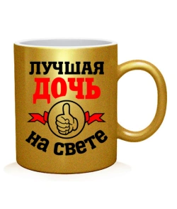 Чашка арт Найкраща на світі дочка