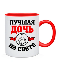 Чашка Найкраща на світі дочка