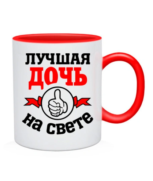 Чашка Найкраща на світі дочка