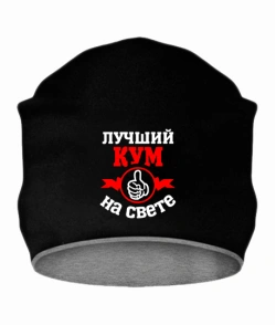 Шапка Кращий у світі кум
