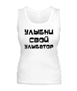 Жіноча майка Посміхни свій усміхальник