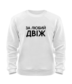 Світшот За любий двіж