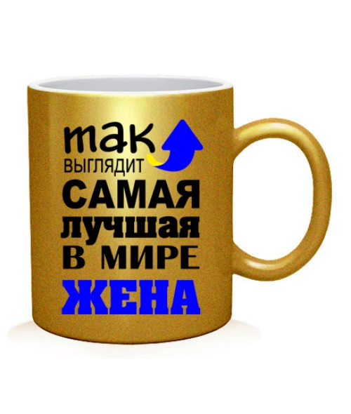 Чашка арт Найкраща дружина