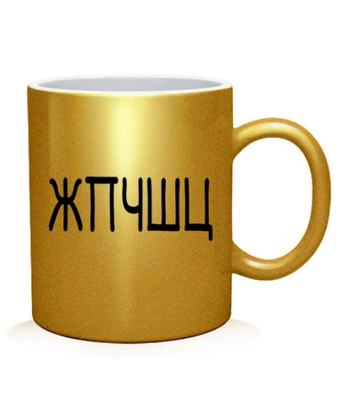 Чашка арт ЖПЧШЦ