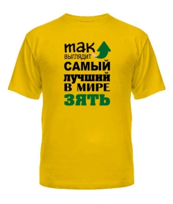 Чоловіча футболка Найкращий зять