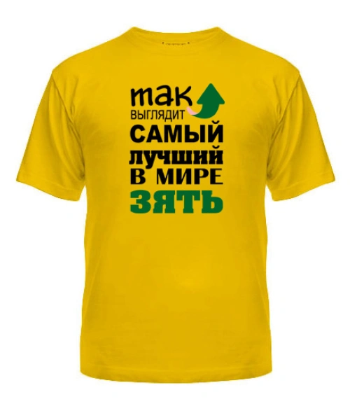 Мужская Футболка Самый лучший зять