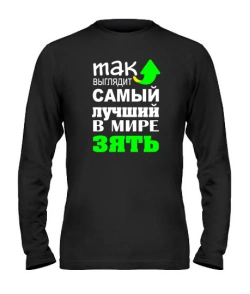 Чоловічий лонгслів Найкращий зять