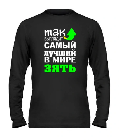 Чоловічий лонгслів Найкращий зять
