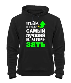 Толстовка-худі Найкращий зять