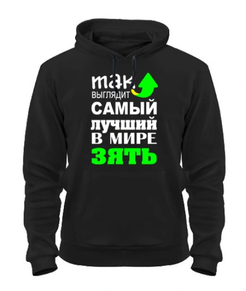 Толстовка-худі Найкращий зять