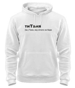 Толстовка-худі тиТаня
